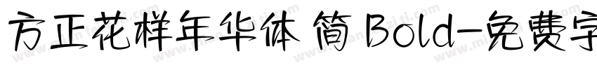 方正花样年华体 简 Bold字体转换
